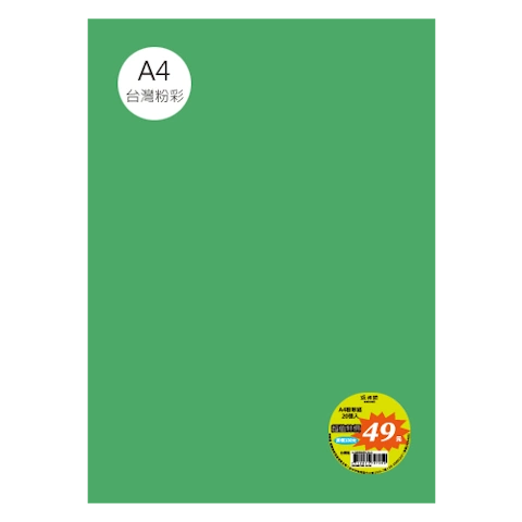 台粉彩紙 A4 特價包 單色20張/包 #7523